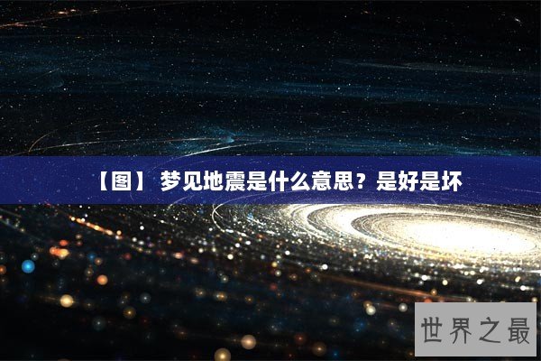 【图】 梦见地震是什么意思?是好是坏 【图】 梦见地震是什么意思?是好是坏