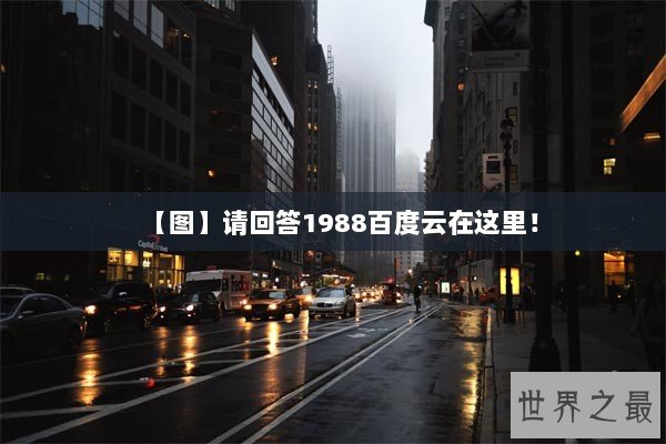 【图】请回答1988百度云在这里！