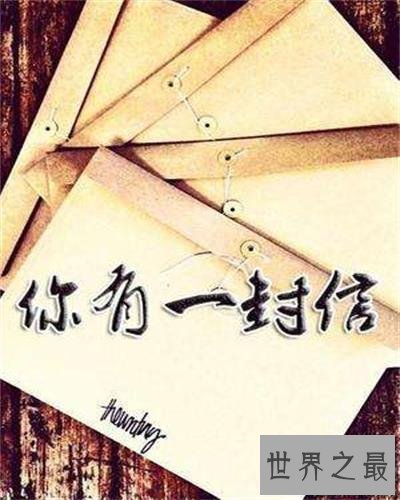 【图】有一封信，衔接了你和我。