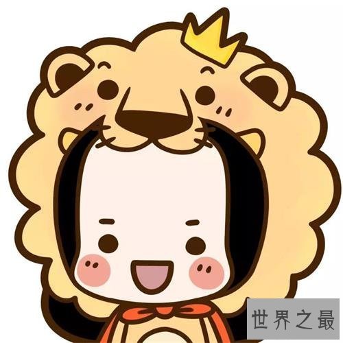 【图】怎么快速搞定狮子座女生？最有效的方法在这里