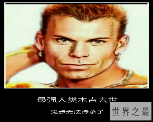 【图】世上最强的人——木吉，一位教育家