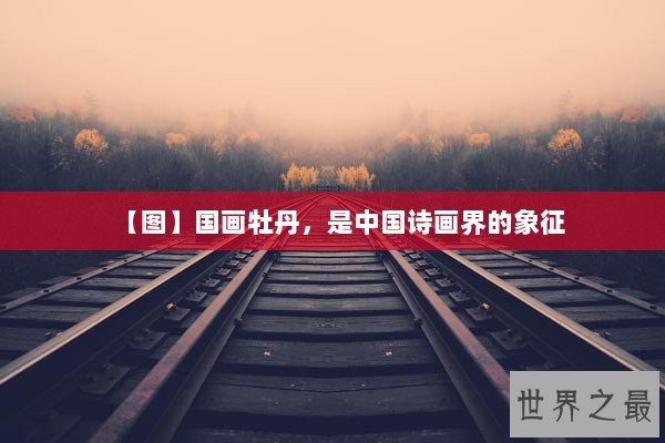 【图】国画牡丹，是中国诗画界的象征