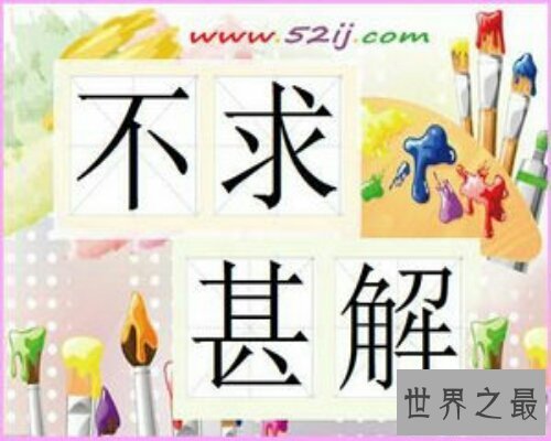 【图】不求甚解是陶渊明笔下的词语，对人印象深入