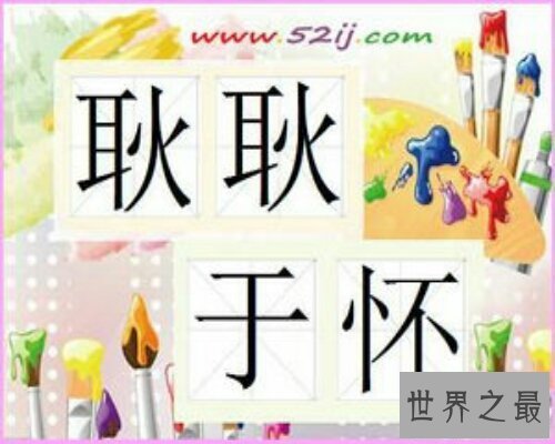 【图】耿耿于怀，是一个成语，还有什么和它相干呢？