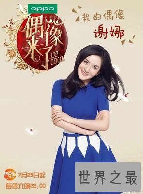 【图】《偶像来了》女神榜单汇总，你都青睐吗？