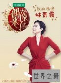 【图】《偶像来了》女神榜单汇总，你都喜欢吗？