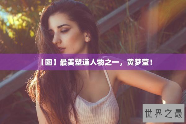 【图】最美塑造人物之一，黄梦莹！