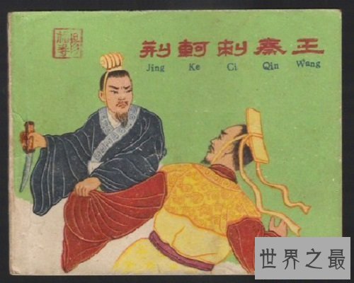 【图】荆轲刺秦王