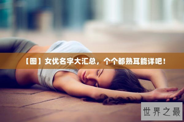 【图】女优名字大汇总，个个都熟耳能详吧！