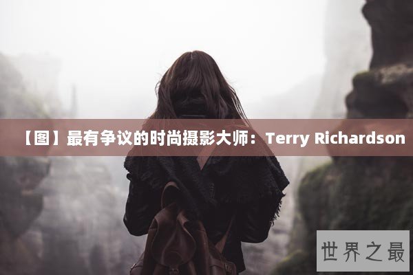 【图】最有争议的时尚摄影大师：Terry Richardson