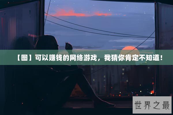 【图】可以赚钱的网络游戏，我猜你肯定不知道！