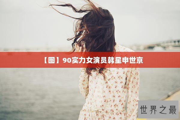 【图】90实力女演员韩星申世京