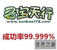 【图】寻宝天行，靠谱的虚拟物品交易平台！