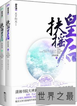 【图】穿梭小说《扶摇皇后》，剧情这么精彩