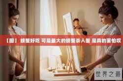 【图】 螃蟹好吃 可是最大的螃蟹杀人蟹 是真的害怕哎