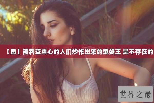 【图】被利益熏心的人们炒作出来的鬼獒王 是不存在的