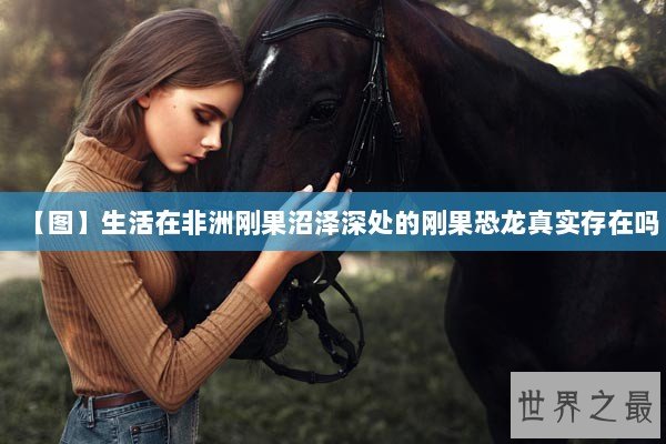 【图】生活在非洲刚果沼泽深处的刚果恐龙真实存在吗