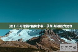 【图】不可撤销2强势来袭，莎朗.斯通暴力复仇