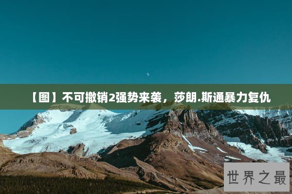 【图】不可撤销2强势来袭，莎朗.斯通暴力复仇