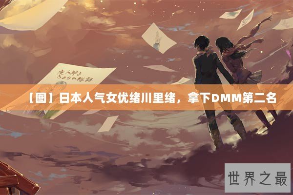 【图】日本人气女优绪川里绪，拿下DMM第二名
