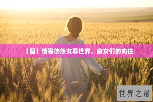 【图】情寄悠然女尊世界，腐女们的向往