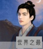 【图】古代美男子中到底谁最美，大家来做评判吧