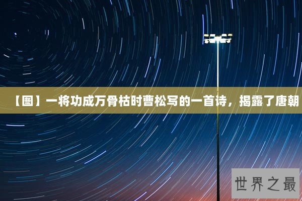 【图】一将功成万骨枯时曹松写的一首诗，揭露了唐朝