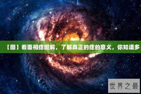 【图】看面相痣图解，了解真正的痣的意义，你知道多