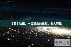 【图】秋瑾，一位革命的先烈，令人尊敬