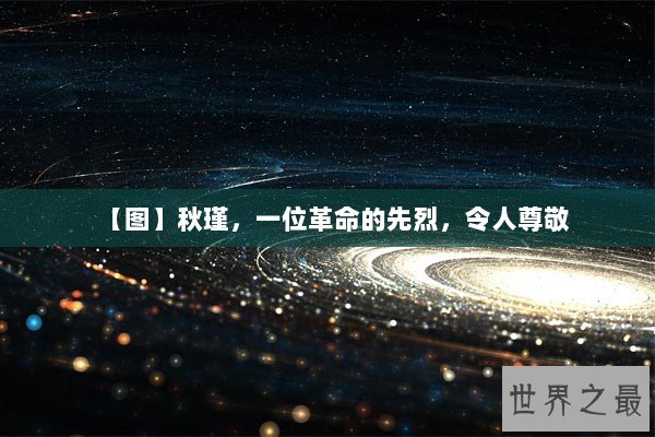 【图】秋瑾，一位革命的先烈，令人尊敬