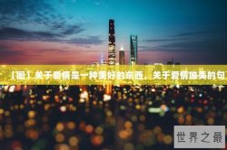 【图】关于爱情是一种美好的东西，关于爱情唯美的句