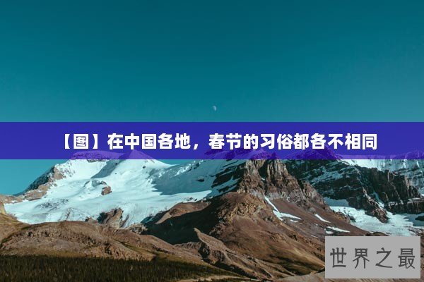 【图】在中国各地，春节的习俗都各不相同