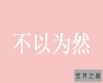 【图】不以为然是中国的成语，不以为然的意思人们所