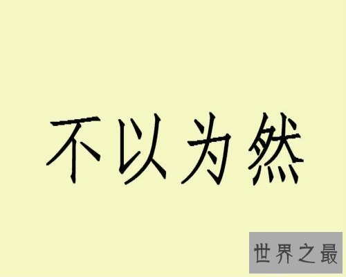【图】不认为然是中国的成语，不认为然的意思人们所