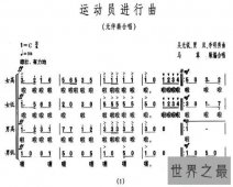 【图】在运动会上都会播放的一首曲子——运动员进行