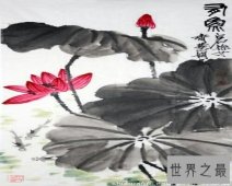 【图】一位中国伟大书法家——齐慧娟