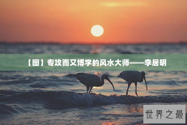 【图】专攻而又博学的风水大师——李居明