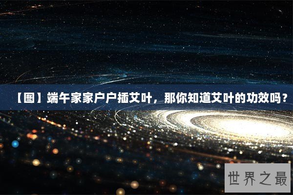 【图】端午家家户户插艾叶，那你知道艾叶的功效吗？