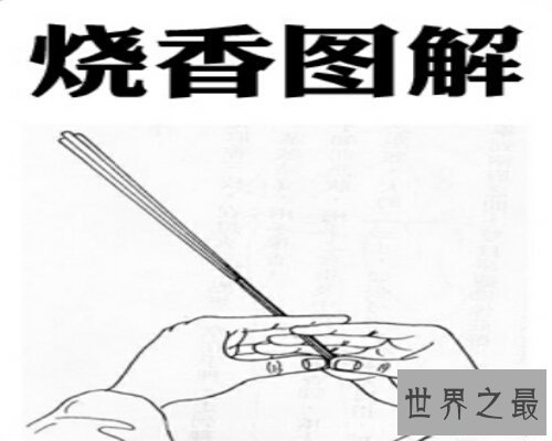 【图】烧香是一种敬重神灵的流动，依据烧香图解来了