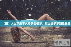 【图】人生下来不久后就会做梦，那么做梦梦到捡钱是