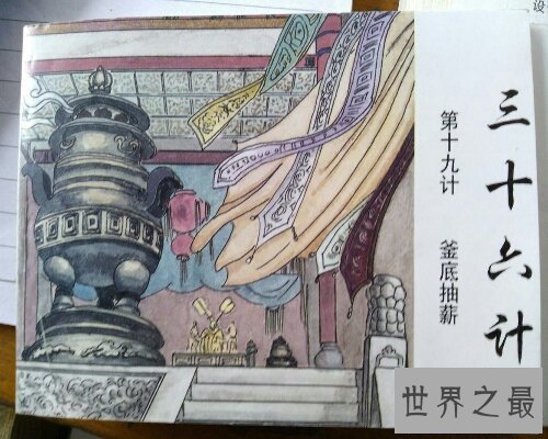 【图】釜底抽薪是中国的一个四字成语，十分的有深意