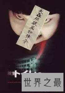 【图】十大恐惧片排行榜,天亮勿看