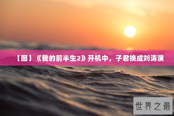 【图】《我的前半生2》开机中,子君换成刘涛演 【图】《我的前半生2》开机中,子君换成刘涛演