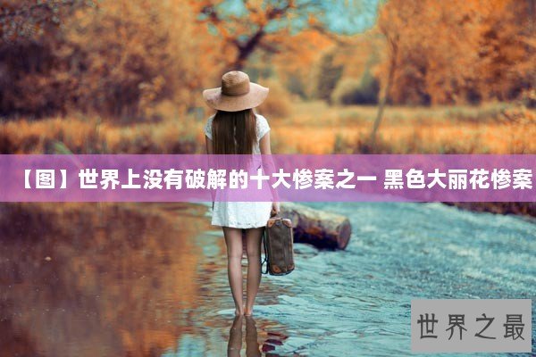 【图】世界上没有破解的十大惨案之一 黑色大丽花惨案 【图】世界上没有破解的十大惨案之一 黑色大丽花惨案