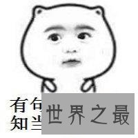 【图】mmp是什么意思,我有一句妈卖批不知当讲否