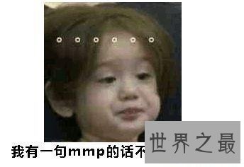 【图】mmp是什么意思,我有一句妈卖批不知当讲否