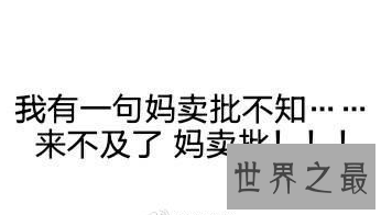 【图】mmp是什么意思,我有一句妈卖批不知当讲否