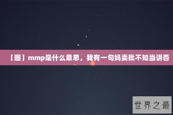 【图】mmp是什么意思,我有一句妈卖批不知当讲否 【图】mmp是什么意思,我有一句妈卖批不知当讲否