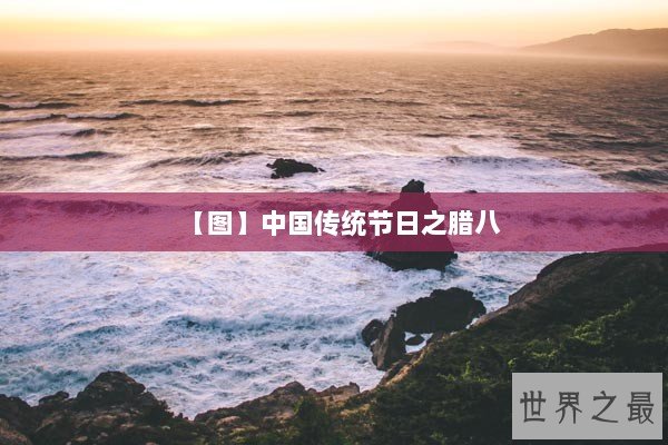 【图】中国传统节日之腊八