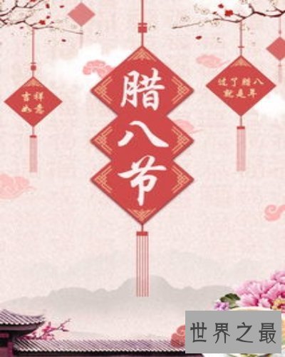 【图】中国传统节日之腊八